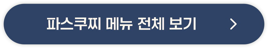 파스쿠찌 메뉴 전체 보기