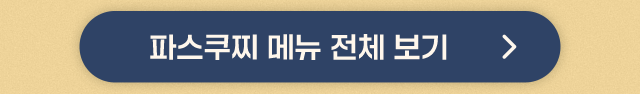 파스쿠찌 메뉴 전체 보기