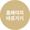 홈페이지바로가기