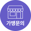 가맹상담